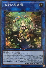 遊戯王 LVP2-JP061 スーパーレア リンクモンスター セラの蟲惑魔 【中古】【Sランク】