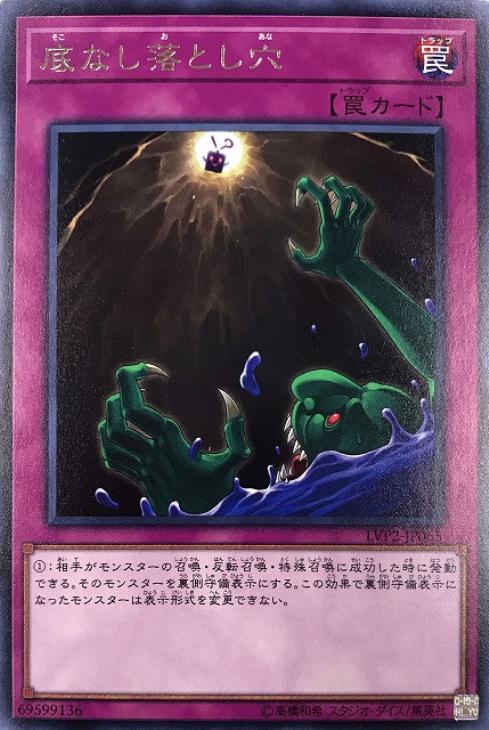 遊戯王 LVP2-JP065 字レア 罠 底なし落とし穴 【中古】【Sランク】