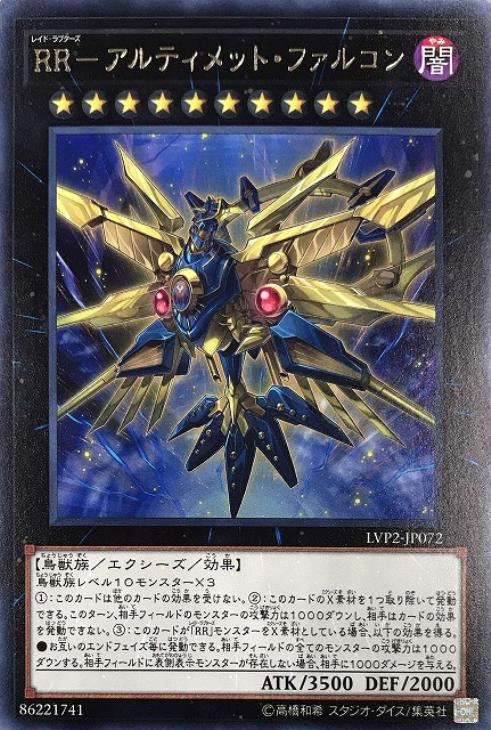 遊戯王 LVP2-JP072 字レア エクシーズモンスター RR - アルティメット・ファルコン 