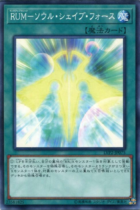 遊戯王 LVP2-JP075 ノーマル 魔法 RUM - ソウル・シェイブ・フォース 【中古】【Sランク】