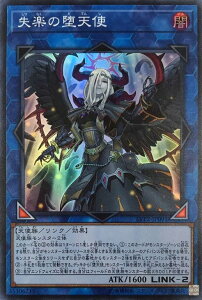 遊戯王 LVP2-JP091 スーパーレア リンクモンスター 失楽の堕天使 【中古】【Sランク】