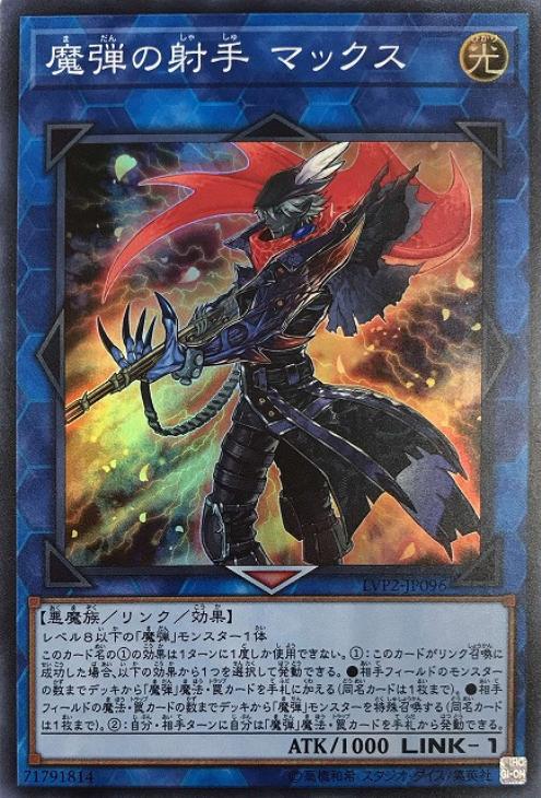 遊戯王 LVP2-JP096 スーパーレア リンクモンスター 魔弾の射手 マックス 【中古】【Sランク】