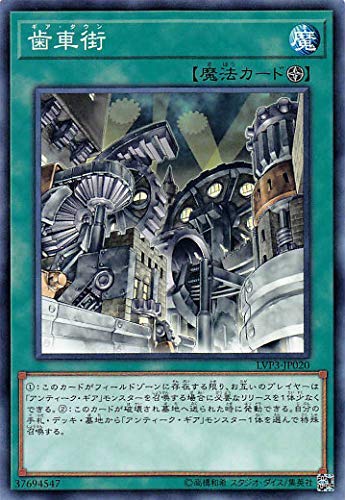 遊戯王 LVP3-JP020 ノーマル 魔法 歯車街 【中古】【Sランク】