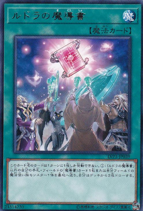 遊戯王 LVP3-JP039 字レア 魔法 ルドラの魔導書 【中古】【Sランク】