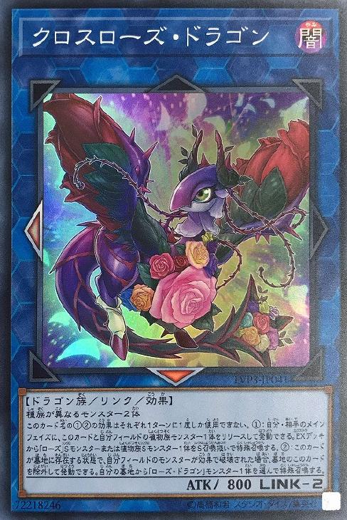 遊戯王 LVP3-JP041 スーパーレア リンクモンスター クロスローズ ドラゴン 【中古】【Sランク】