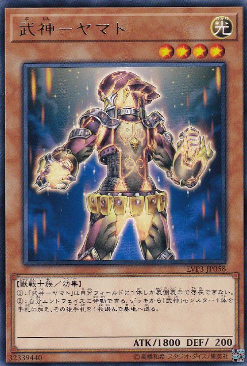 遊戯王 LVP3-JP058 字レア 効果モンスター 武神-ヤマト 【中古】【Sランク】