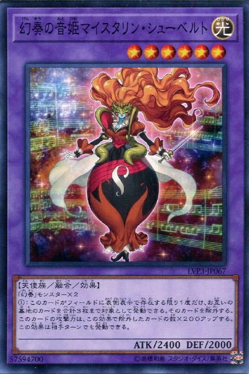 遊戯王 LVP3-JP067 ノーマル 融合モンスター 幻奏の音姫マイスタリン・シューベルト 【中古】【Sランク】