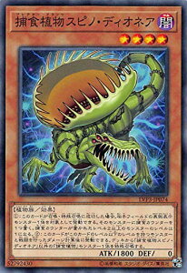 遊戯王 LVP3-JP074 ノーマル 効果モンスター 捕食植物スピノ・ディオネア 【中古】【Sランク】