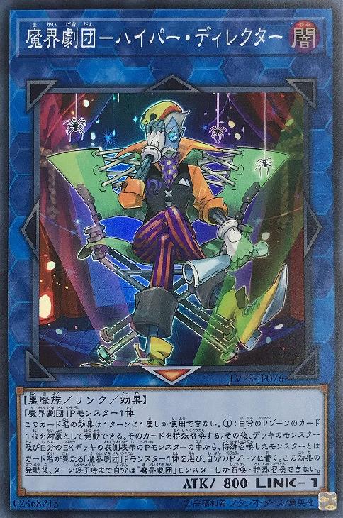 遊戯王 LVP3-JP076 スーパーレア リンクモンスター 魔界劇団-ハイパー・ディレクター 【中古】【Sランク】