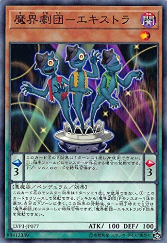 遊戯王 LVP3-JP077 ノーマル ペンデュラムモンスター 魔界劇団-エキストラ 【中古】【Sランク】