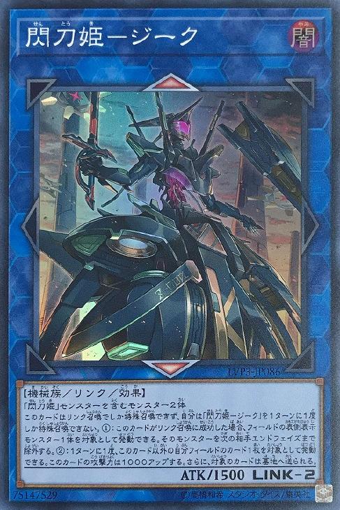 遊戯王 LVP3-JP086 スーパーレア リンクモンスター 閃刀姫-ジーク 【中古】【Sランク】