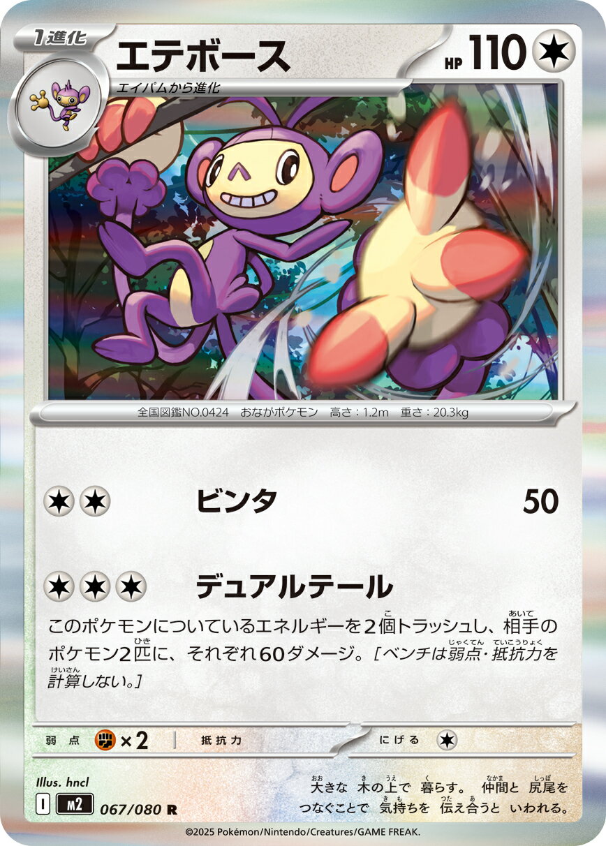ポケモンカードゲーム M2 067/080 R ◆レア◆ 無色タイプ エテボース【中古】【Sランク】