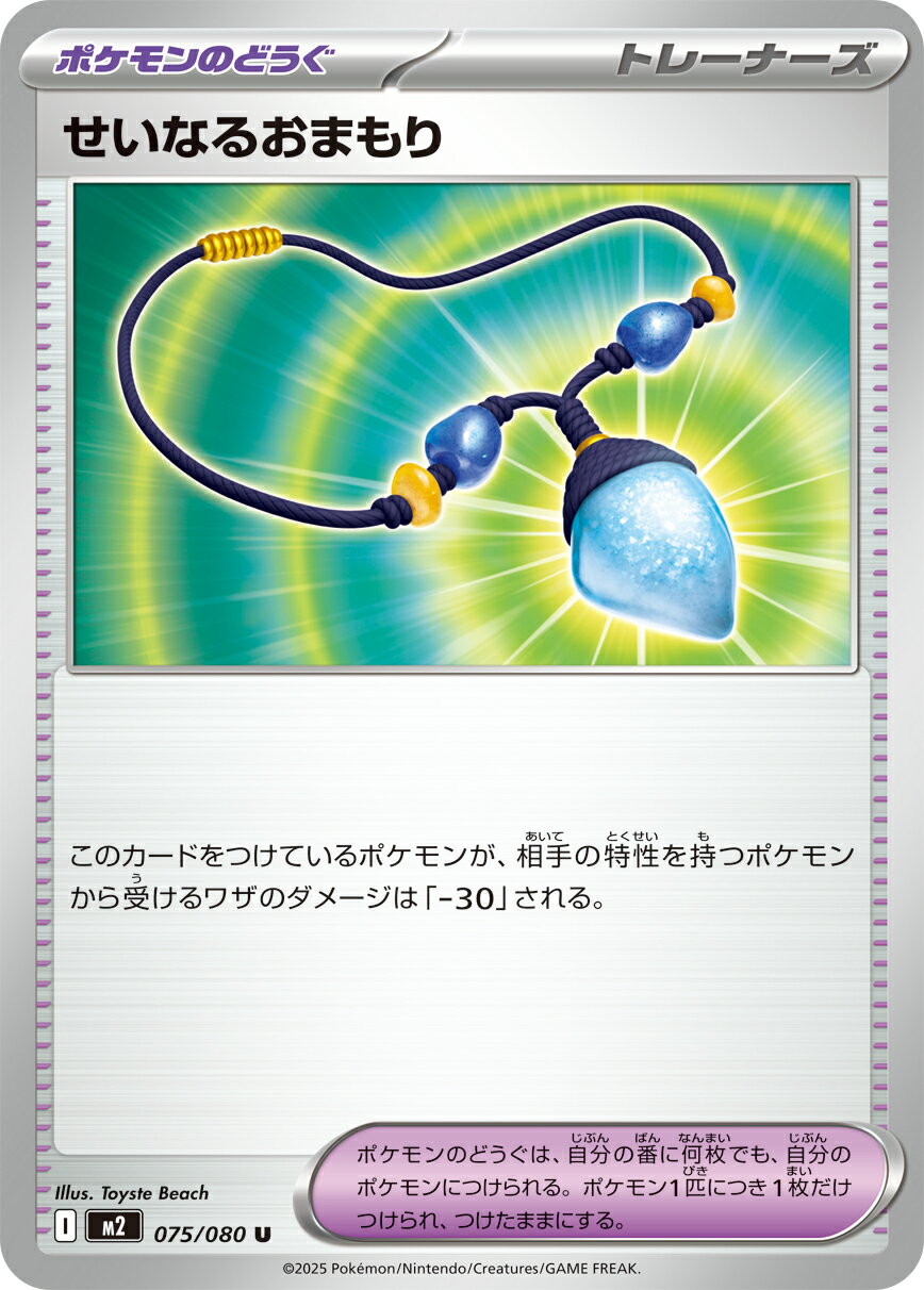 ポケモンカードゲーム M2 075/080 U トレーナーズ せいなるおまもり【中古】【Sランク】