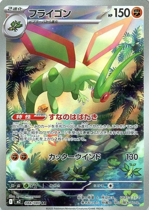 乐天商城 - ポケモンカードゲーム M2 088/080 AR 闘タイプ ◆088◆ フライゴン ◆088◆【中古】【Sランク】