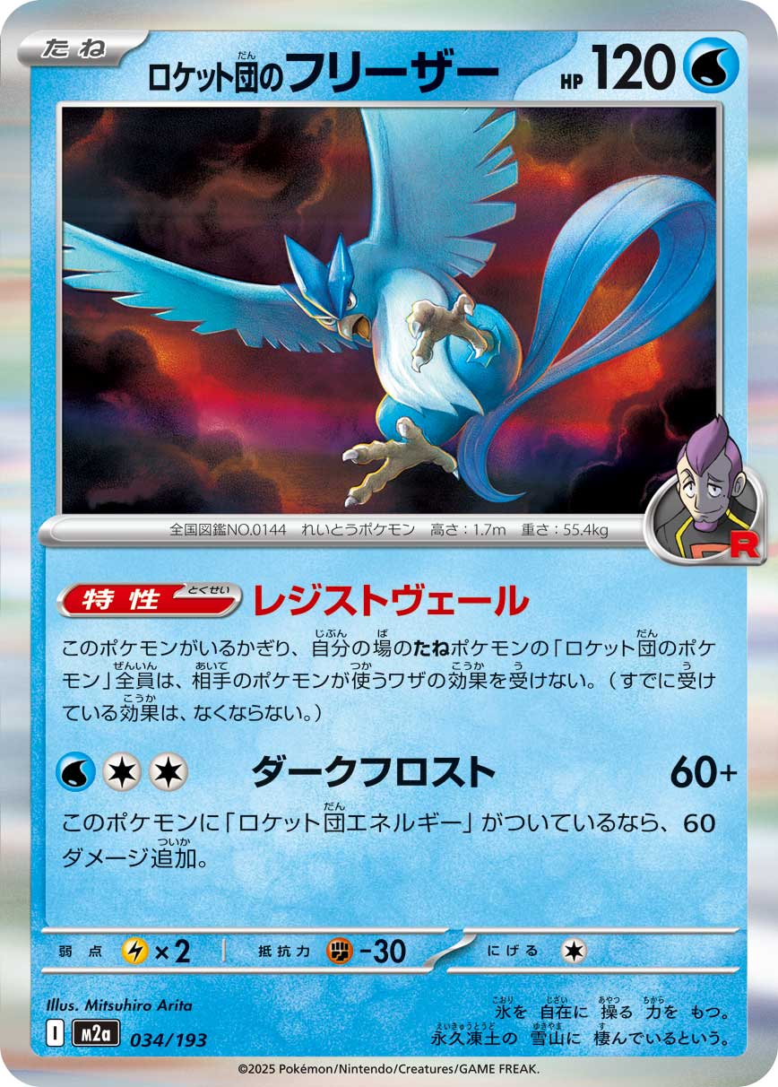 ポケモンカードゲーム M2a 034/193 R仕様 水タイプ ロケット団のフリーザー 【中古】【Sランク】