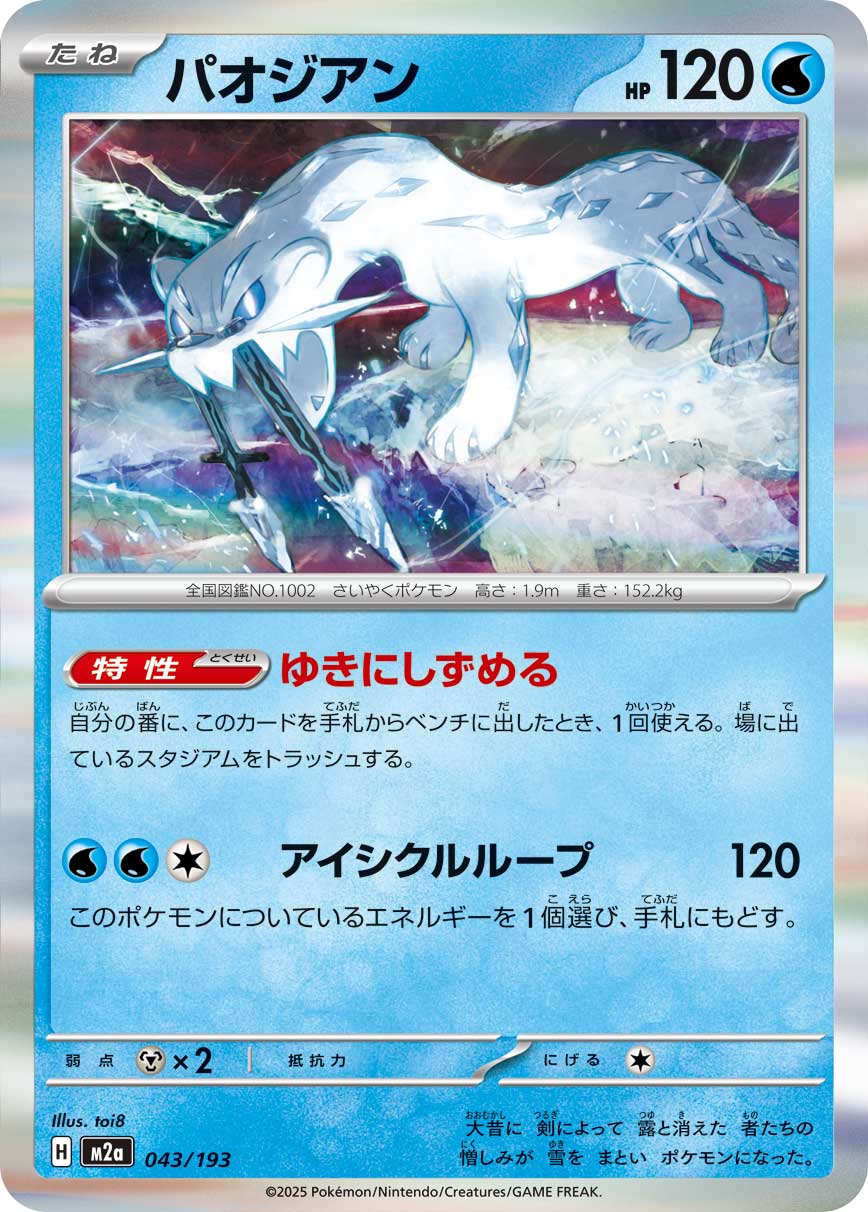 ポケモンカードゲーム M2a 043/193 R仕様 水タイプ パオジアン 【中古】【Sランク】