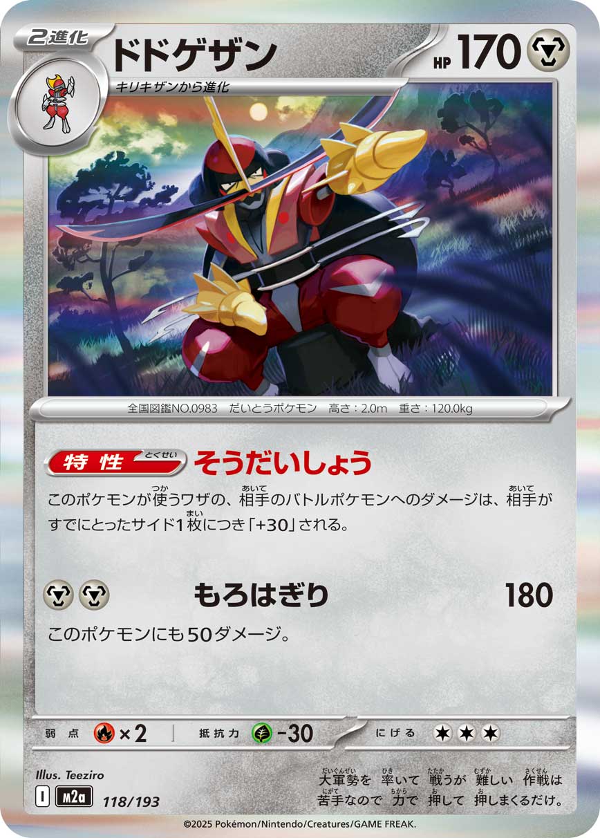 ポケモンカードゲーム M2a 118/193 R仕様 鋼タイプ ドドゲザン 【中古】【Sランク】