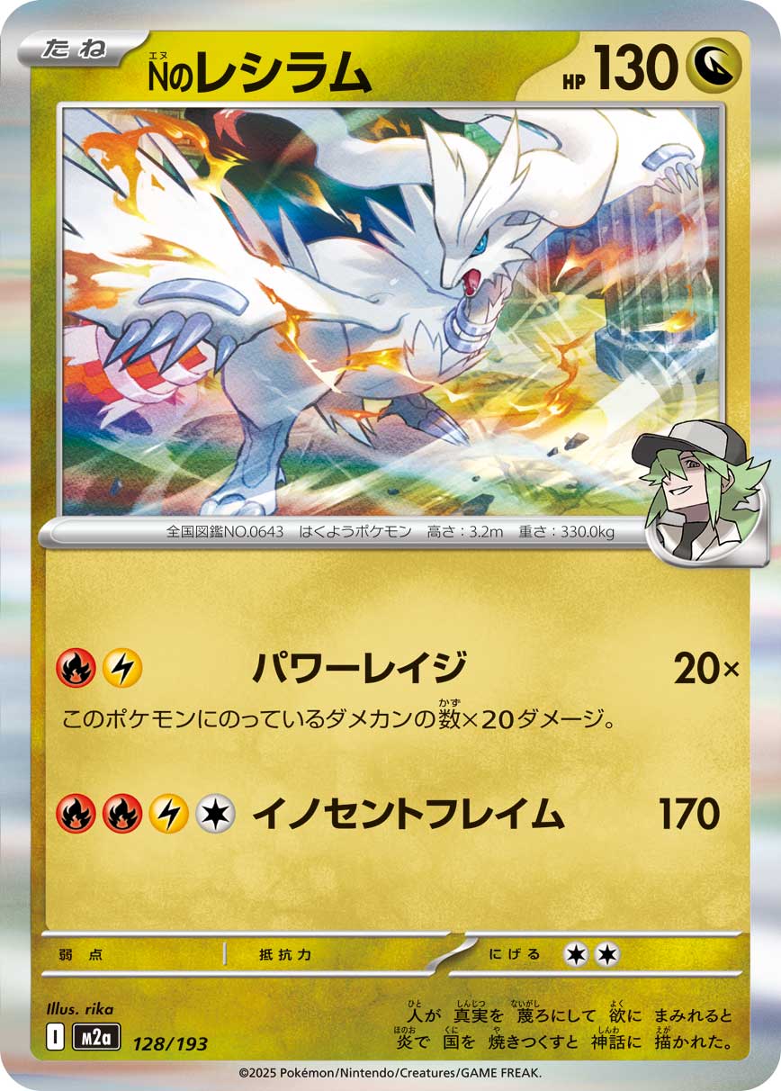 ポケモンカードゲーム M2a 128/193 R仕様 ドラゴンタイプ ◆128◆ Nのレシラム ◆128◆ 【中古】【Sランク】