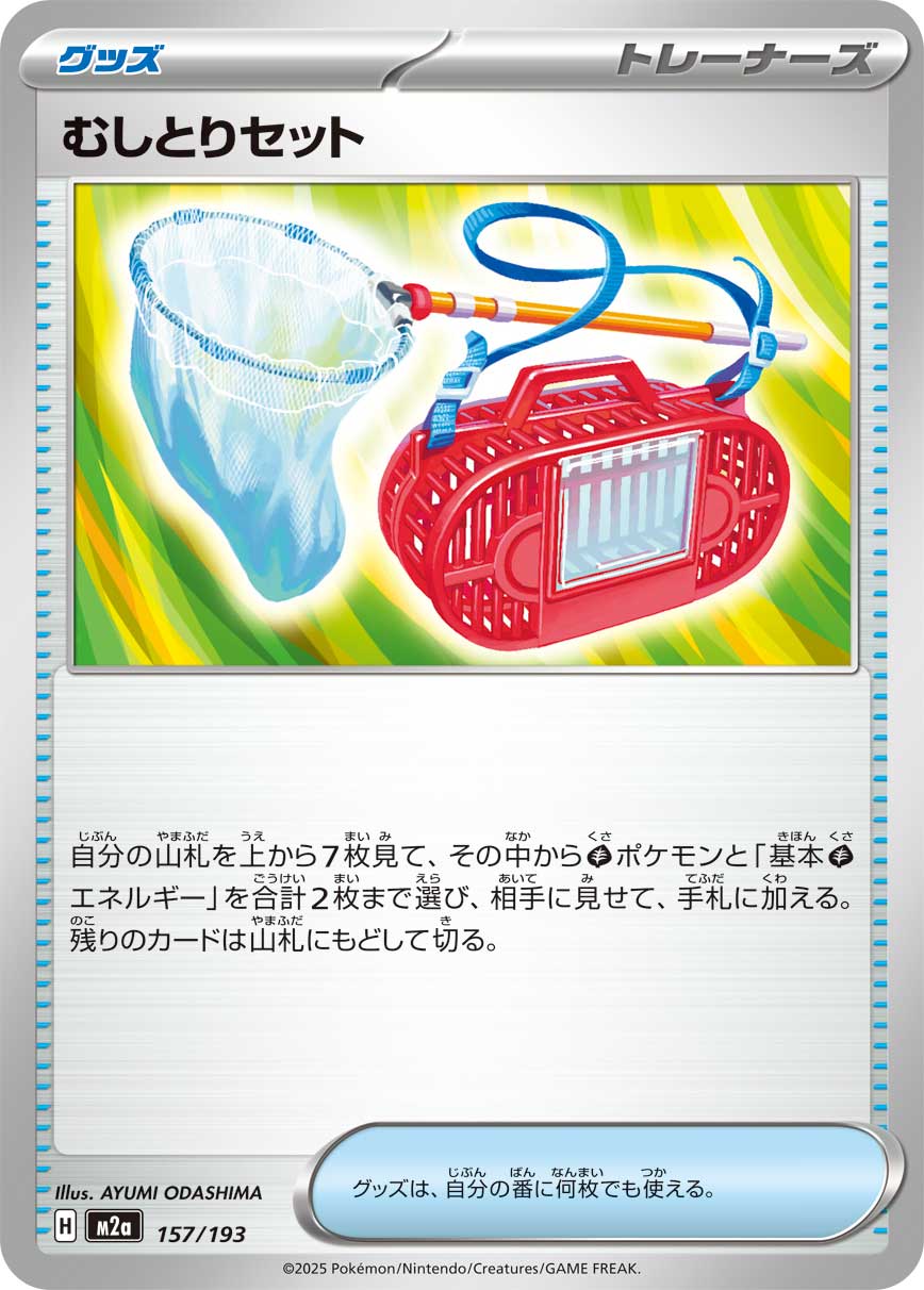 ポケモンカードゲーム M2a 157/193 ノーマル仕様 トレーナーズ むしとりセット 【中古】【 ...