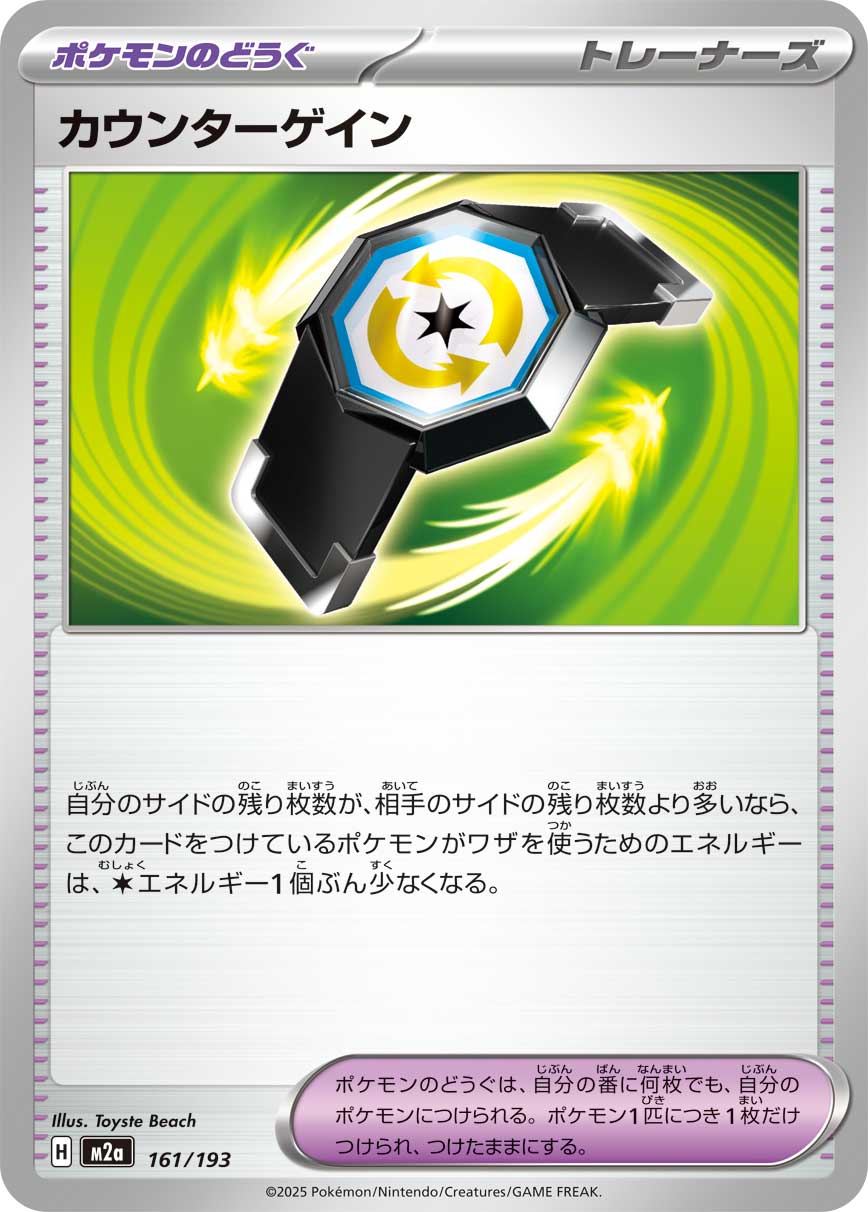 ポケモンカードゲーム M2a 161/193 ノーマル仕様 トレーナーズ カウンターゲイン 【中古】 ...