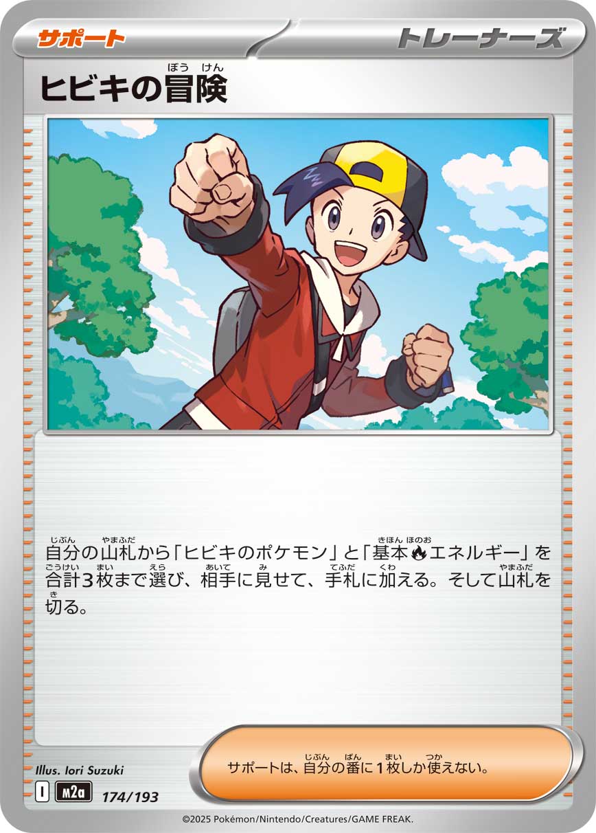 ポケモンカードゲーム M2a 174/193 ノーマル仕様 トレーナーズ ヒビキの冒険 【中古】【Sランク】