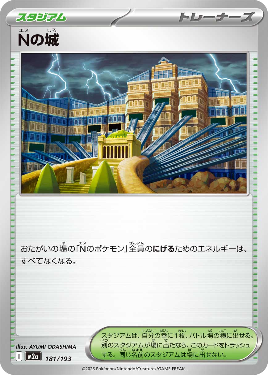 ポケモンカードゲーム M2a 181/193 ノーマル仕様 トレーナーズ Nの城 【中古】【Sランク】