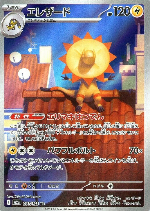 ポケモンカードゲーム M2a 201/193 AR 雷タイプ ◆201◆ エレザード ◆201◆ 【中古】【Sランク】