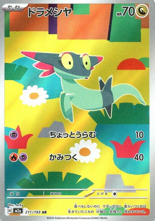 ポケモンカードゲーム M2a 211/193 AR ドラゴンタイプ ◆211◆ドラメシヤ ◆211◆ 【中古】【Sランク】