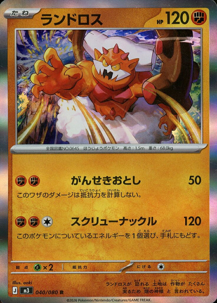 ポケモンカードゲーム M3 040/080 R ◆レア◆ 闘タイプ ランドロス 【中古】【Sランク】