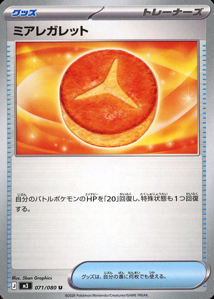 ポケモンカードゲーム M3 071/080 U トレーナーズ ミアレガレット 【中古】【Sランク】