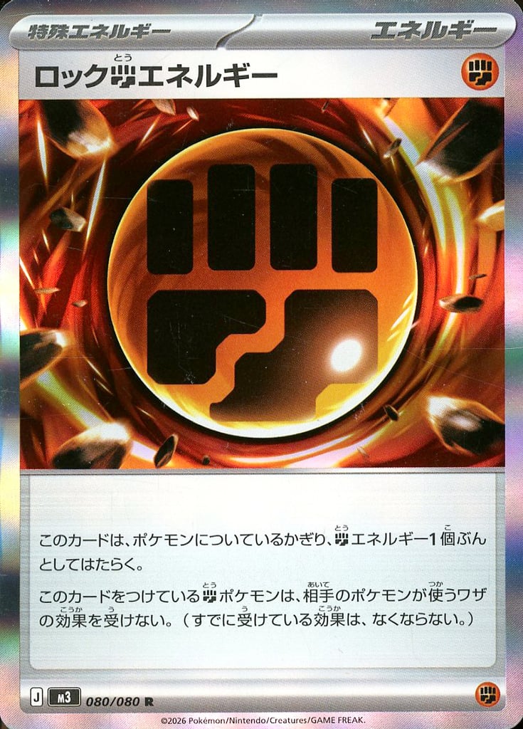 乐天商城 - ポケモンカードゲーム M3 080/080 R ◆レア◆ エネルギー ◆080◆ ロック闘エネルギー ◆080◆ 【中古】【Sランク】