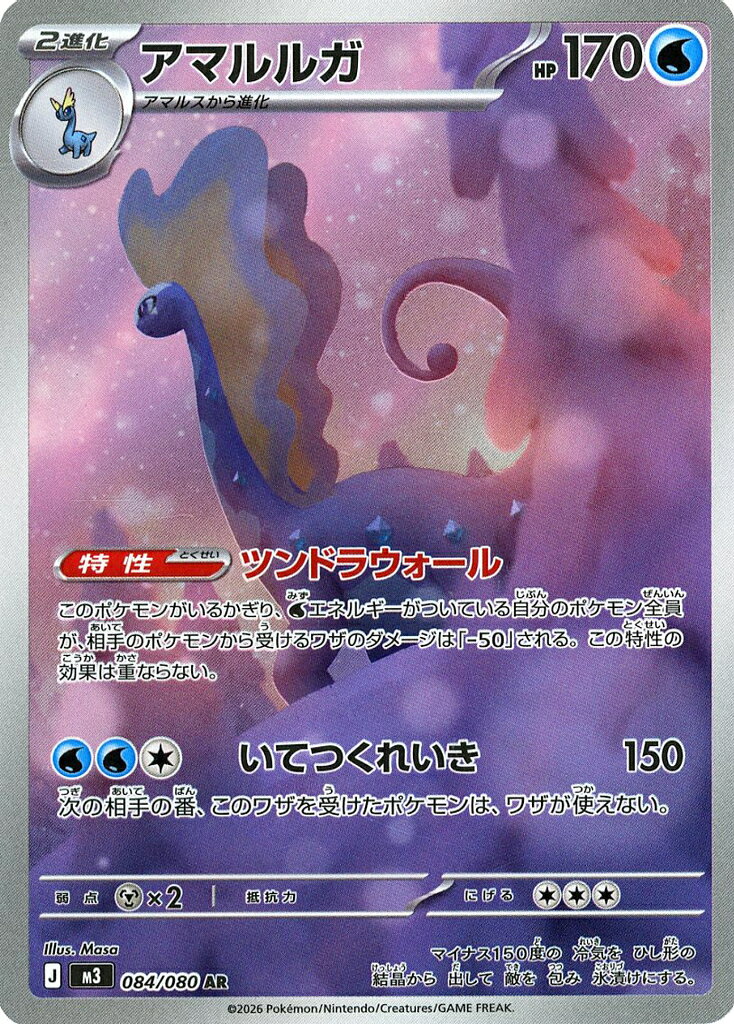 ポケモンカードゲーム M3 084/080 AR 水タイプ ◆084◆ アマルルガ ◆084◆ 【中古】【Sランク】