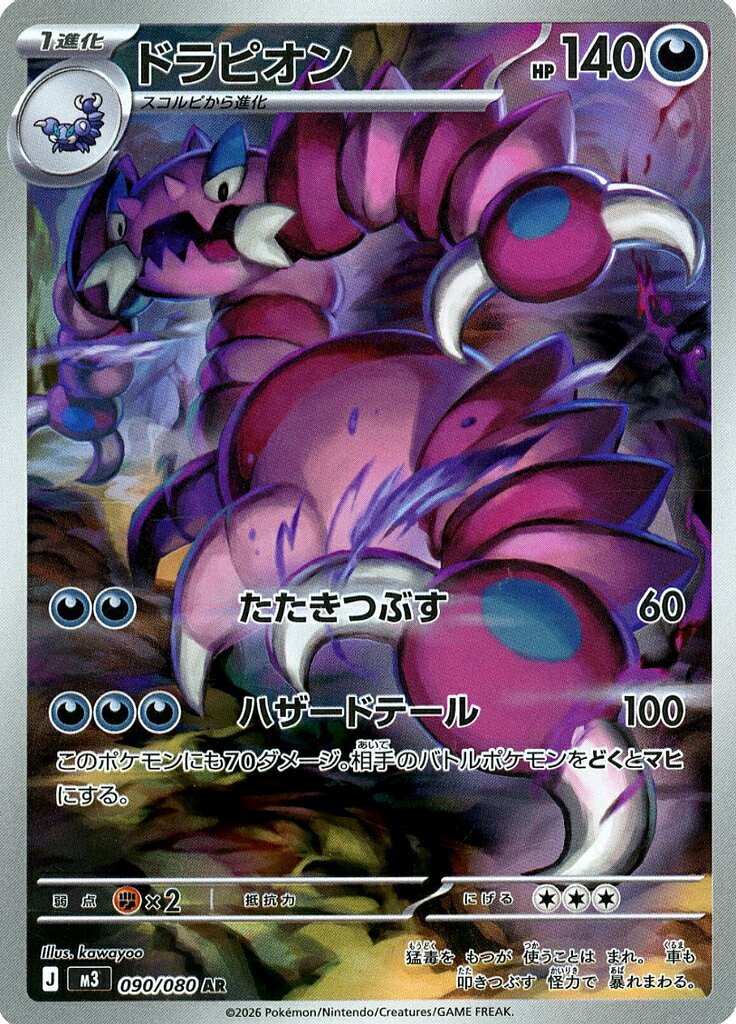 ポケモンカードゲーム M3 090/080 AR 悪タイプ ◆090◆ ドラピオン ◆090◆ 【中古】【Sランク】
