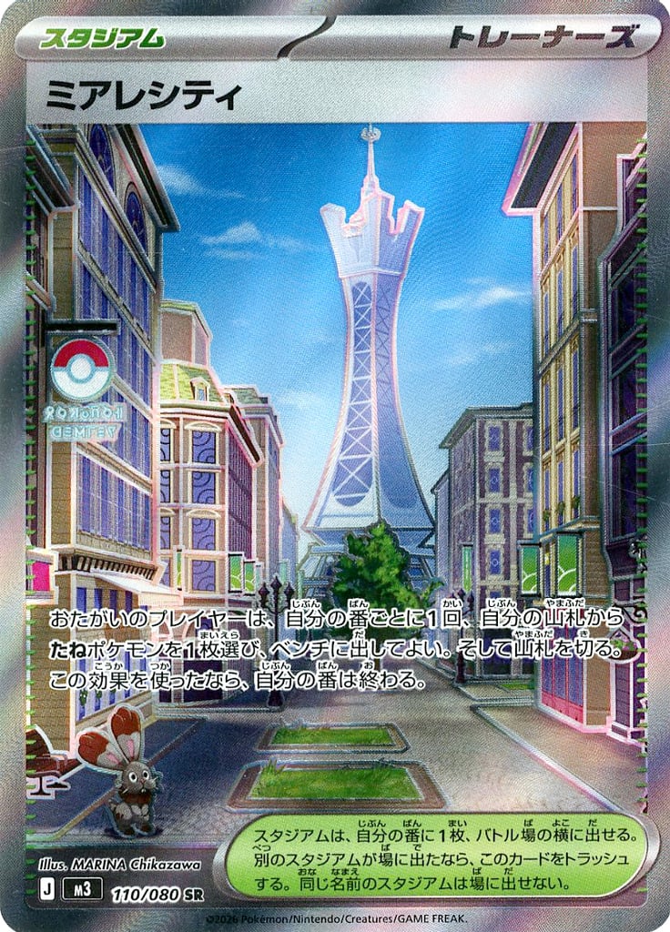 ポケモンカードゲーム M3 110/080 SR トレーナーズ ◆110◆ ミアレシティ ◆110◆ 【中古】【Sランク】
