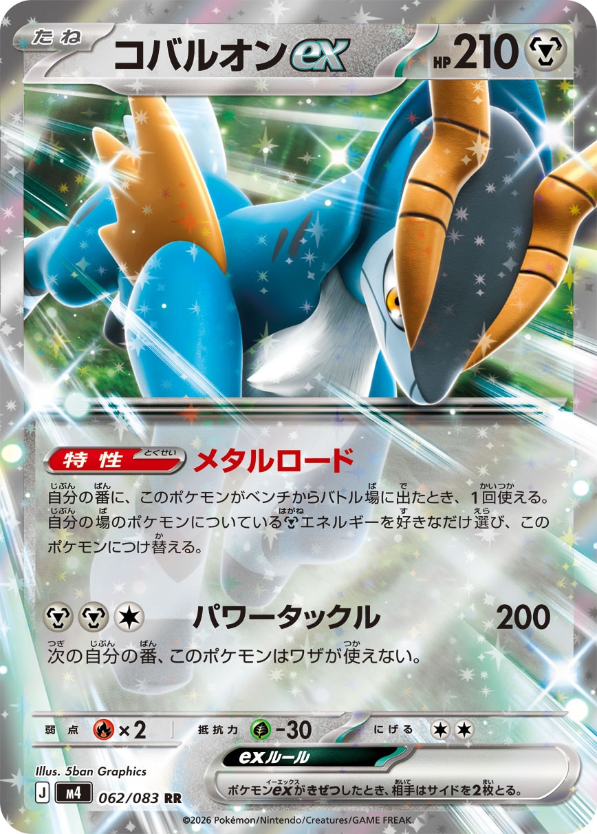 ポケモンカードゲーム M4 062/083 RR 鋼タイプ ◆062◆ コバルオンex ◆062◆ 【中古】【Sランク】