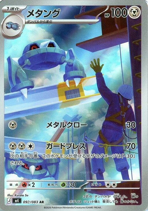 ポケモンカードゲーム M4 092/083 AR 鋼タイプ ◆092◆ メタング ◆092◆ 【中古】【Sランク】