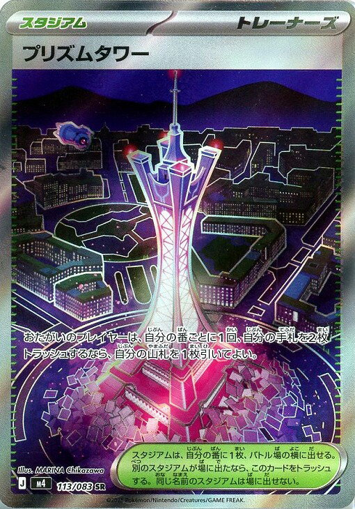 ポケモンカードゲーム M4 113/083 SR トレーナーズ ◆113◆ プリズムタワー ◆113◆ 【中古】【Sランク】