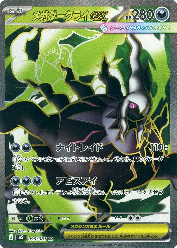 ポケモンカードゲーム M5 099/081 SR 悪タイプ 通常版 ◆099◆ メガダークライex ◆099◆ 【中古】【Sランク】