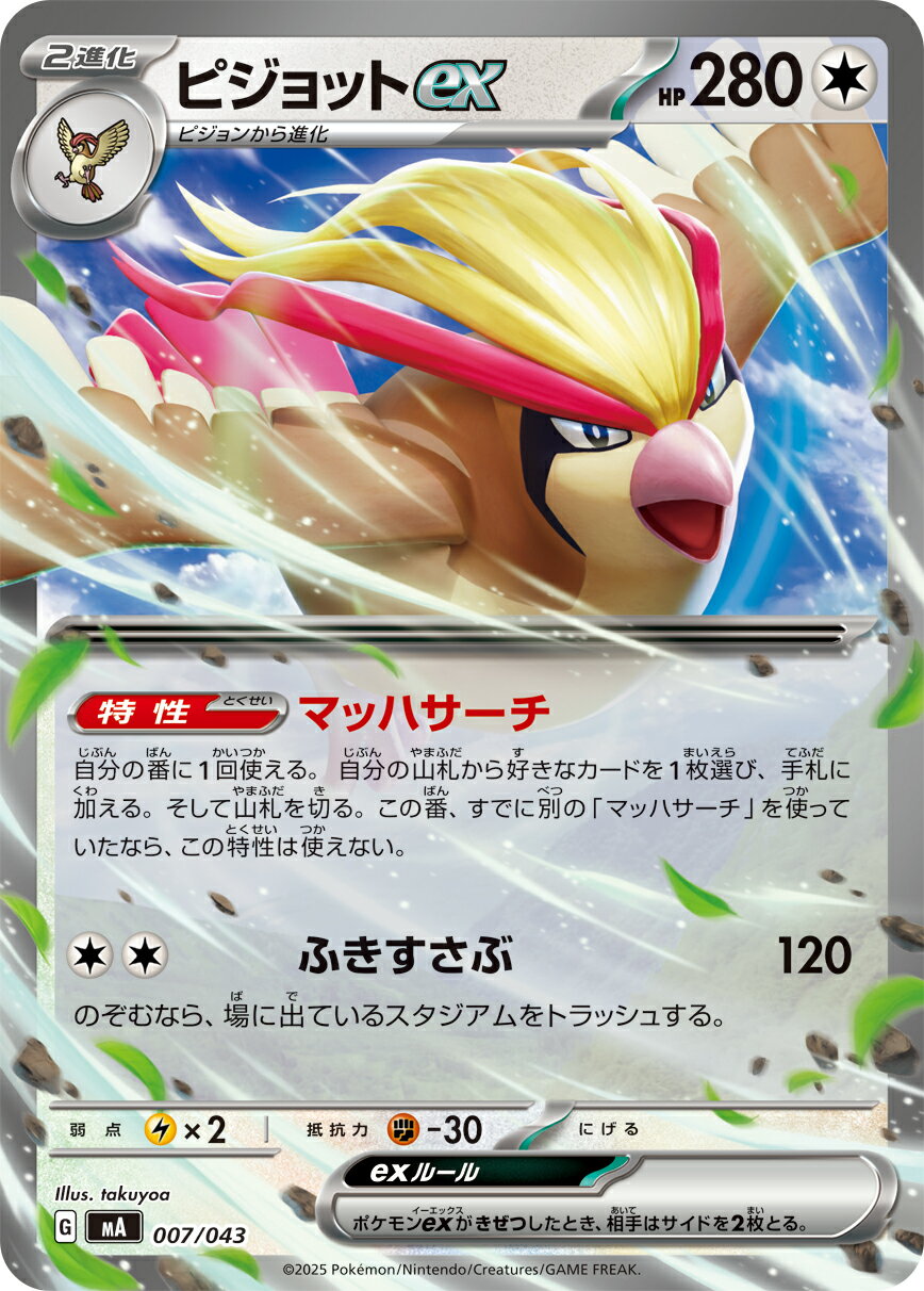 ポケモンカードゲーム ★MA★ 007/043 ノーマル仕様 無色タイプ ピジョットex 【中古】【Sランク】