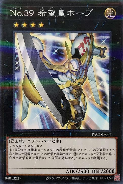 遊戯王 PAC1-JP007 ノーマルパラレル エクシーズモンスター No.39 希望皇ホープ 【中古】【Sランク】