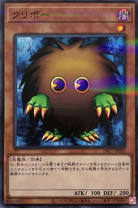 遊戯王 PAC1-JP010 ノーマルパラレル 効果モンスター クリボー 【中古】【Sランク】