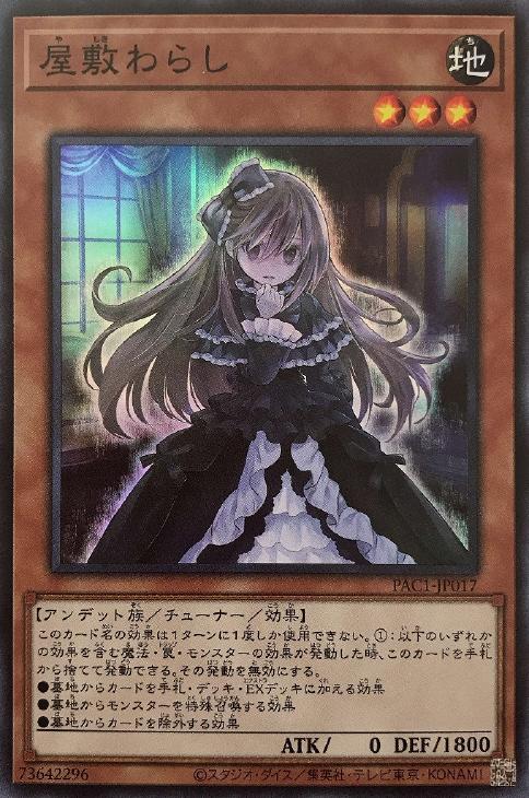 遊戯王 PAC1-JP017 スーパーレア 効果モンスター 屋敷わらし 【中古】【Sランク】