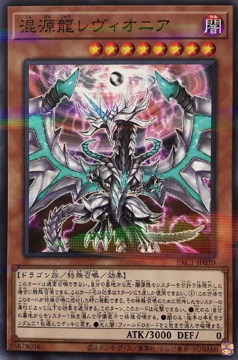 遊戯王 PAC1-JP020 ノーマルパラレル 効果モンスター 混源龍レヴィオニア 【中古】【Sランク】