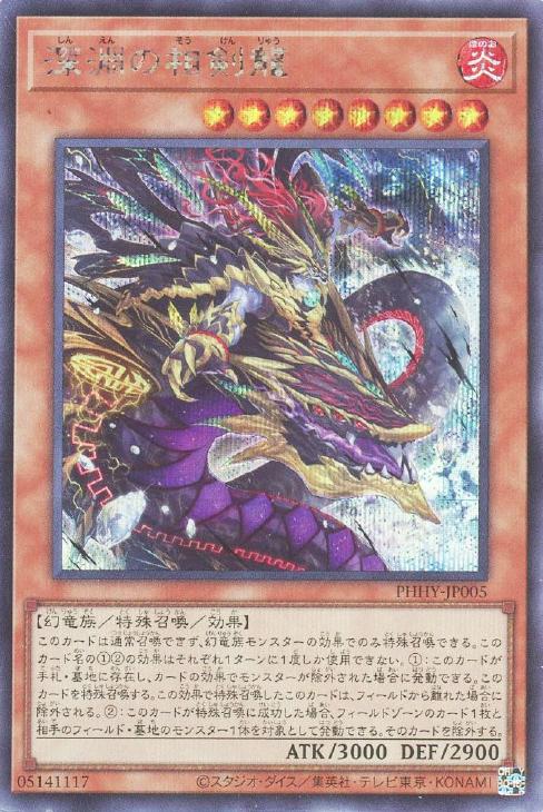 遊戯王 PHHY-JP005 ◆シークレットレア◆ 効果モンスター 深淵の相剣龍 【中古】【Sランク】