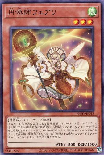 遊戯王 PHHY-JP025 字レア 効果モンスター 円喚師フェアリ 【中古】【Sランク】