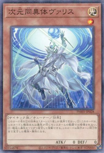 遊戯王 PHHY-JP028 ノーマル 効果モンスター 次元同異体ヴァリス 【中古】【Sランク】