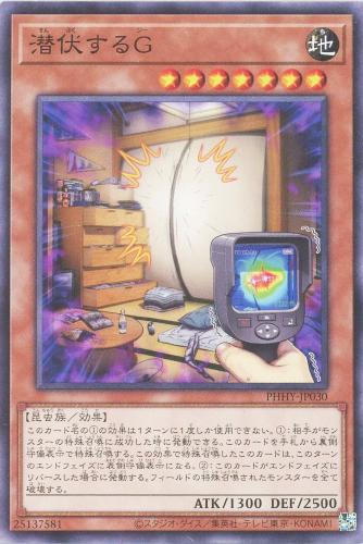 遊戯王 PHHY-JP030 ノーマル 効果モンスター 潜伏するG 【中古】【Sランク】