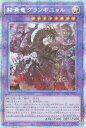 遊戯王 PHHY-JP033 ◆プリズマティックレア◆ 融合モンスター 赫焉竜グランギニョル 【中古】【Sランク】
