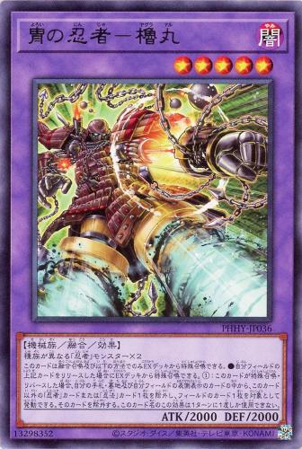 遊戯王 PHHY-JP036 字レア 融合モンスター 冑の忍者 櫓丸 【中古】【Sランク】
