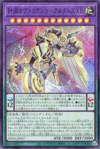 遊戯王 PHHY-JP037 スーパーレア ペンデュラムモンスター 針淵のヴァリアンツ アルクトスXII 【中古】【Sランク】